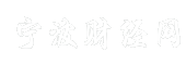 宁波财经网